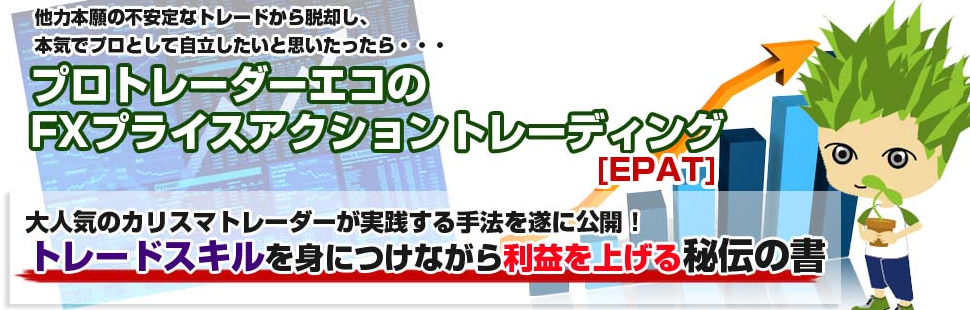 豪華特典付 プロトレーダーエコのプライスアクショントレーディング Epat 評判 レビュー